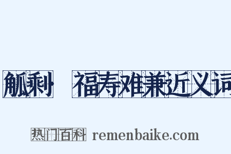 觚剩·福寿难兼近义词是什么意思的图片